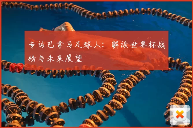 专访巴拿马足球人:解读世界杯战绩与未来展望