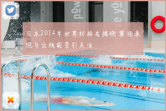 日本2014年世界杯排名揭晓 赛场表现与出线前景引关注