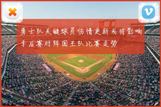 勇士队关键球员伤情更新或将影响季后赛对阵国王队比赛走势