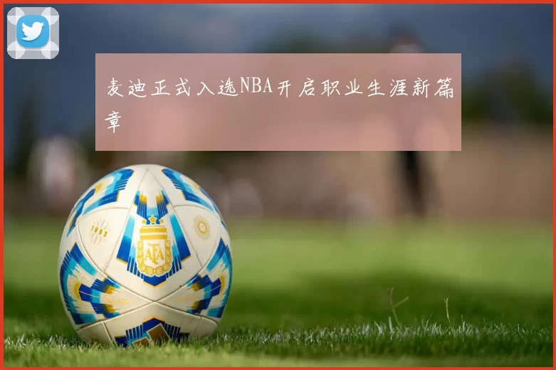 麦迪正式入选NBA开启职业生涯新篇章