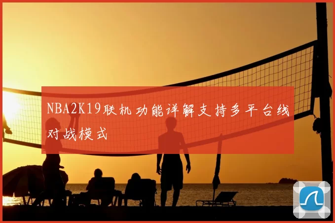 NBA2K19联机功能详解支持多平台线对战模式