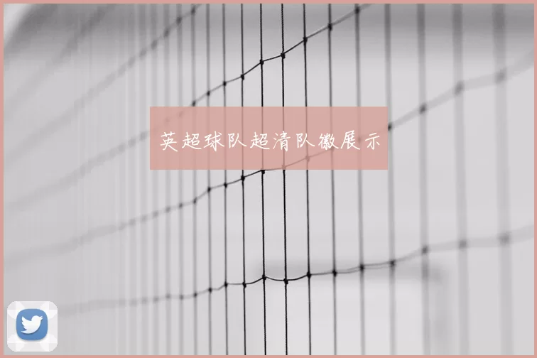 英超球队超清队徽展示