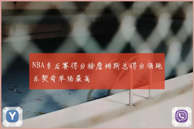 NBA季后赛得分榜詹姆斯总得分领跑东契奇单场最高