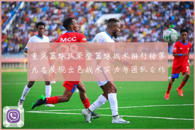 重庆篮球队荣登篮球战术排行榜第九名展现出色战术实力与团队合作精神