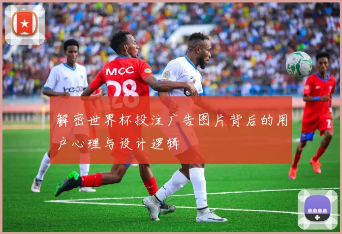 解密世界杯投注广告图片背后的用户心理与设计逻辑