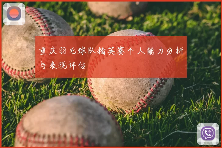 重庆羽毛球队精英赛个人能力分析与表现评估