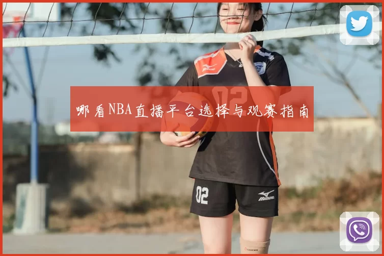 哪看NBA直播平台选择与观赛指南