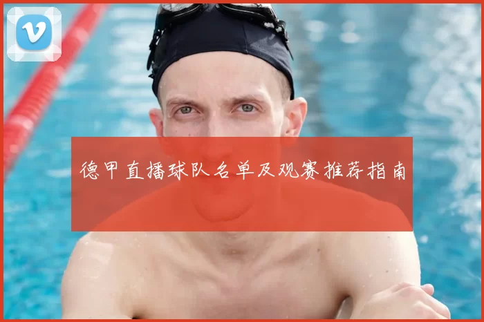 德甲直播球队名单及观赛推荐指南