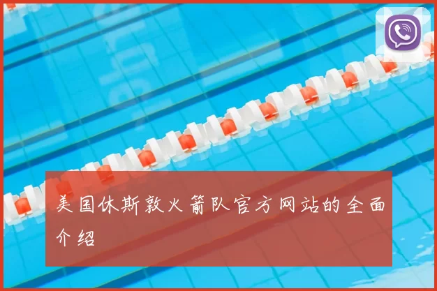 美国休斯敦火箭队官方网站的全面介绍