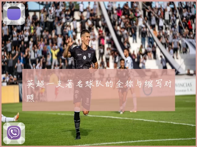 英超一支著名球队的全称与缩写对照