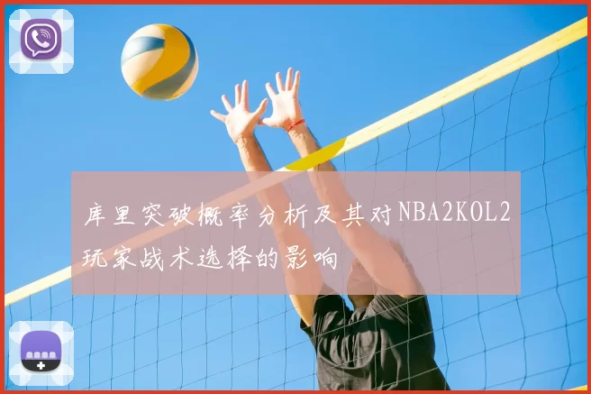 库里突破概率分析及其对NBA2KOL2玩家战术选择的影响