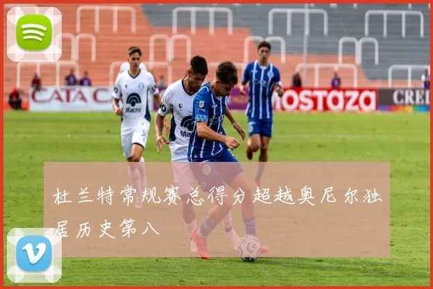 杜兰特常规赛总得分超越奥尼尔独居历史第八