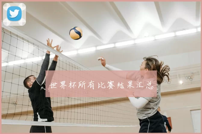 世界杯所有比赛结果汇总