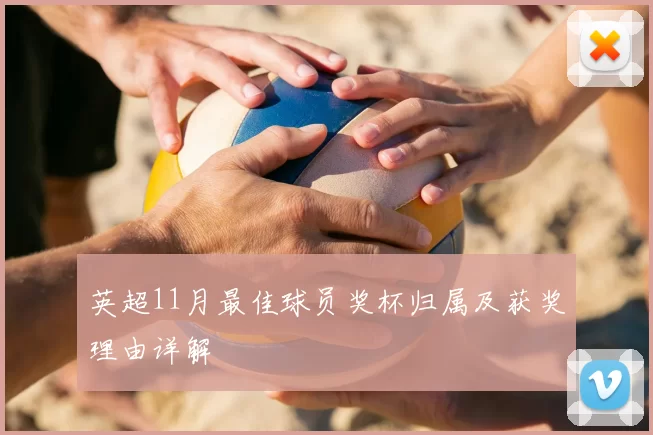 英超11月最佳球员奖杯归属及获奖理由详解