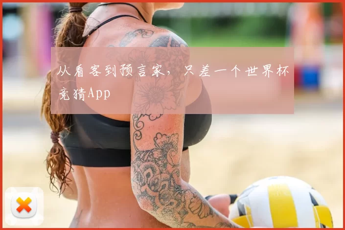 从看客到预言家,只差一个世界杯竞猜App