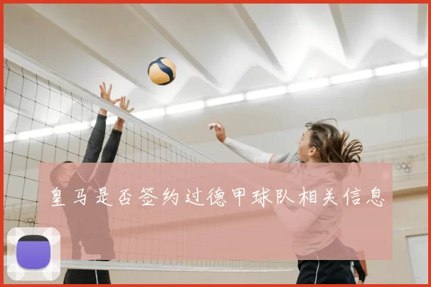 皇马是否签约过德甲球队相关信息