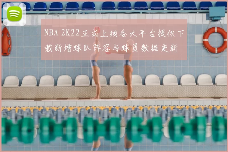 NBA 2K22正式上线各大平台提供下载新增球队阵容与球员数据更新