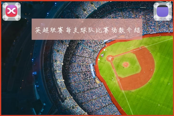 英超联赛每支球队比赛场数介绍