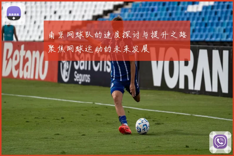 南京网球队的速度探讨与提升之路聚焦网球运动的未来发展