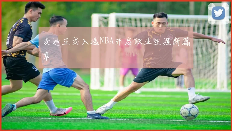 麦迪正式入选NBA开启职业生涯新篇章