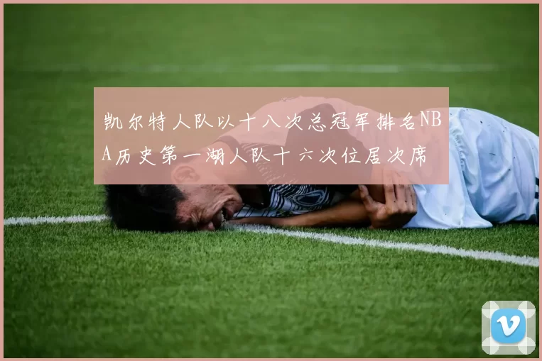 凯尔特人队以十八次总冠军排名NBA历史第一湖人队十六次位居次席