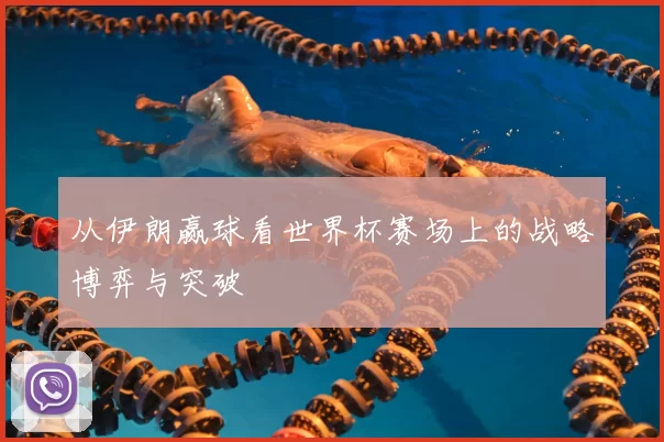 从伊朗赢球看世界杯赛场上的战略博弈与突破