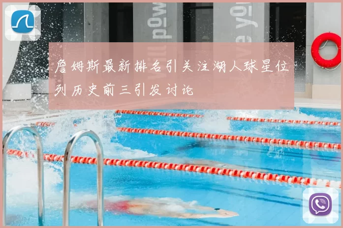 詹姆斯最新排名引关注湖人球星位列历史前三引发讨论