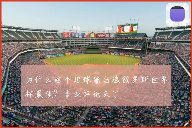 为什么这个进球能当选俄罗斯世界杯最佳？专业评论来了