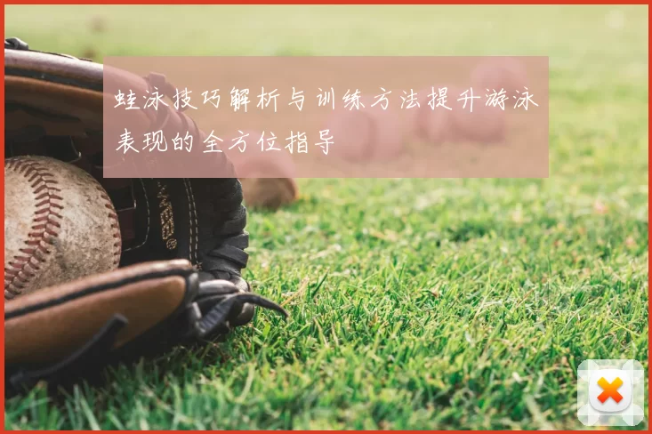 蛙泳技巧解析与训练方法提升游泳表现的全方位指导