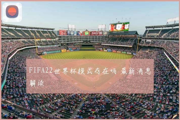 FIFA22世界杯模式存在吗 最新消息解读