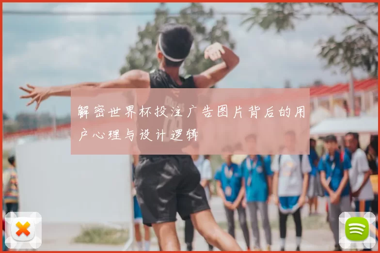 解密世界杯投注广告图片背后的用户心理与设计逻辑