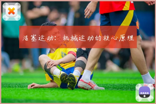 活塞运动:机械运动的核心原理