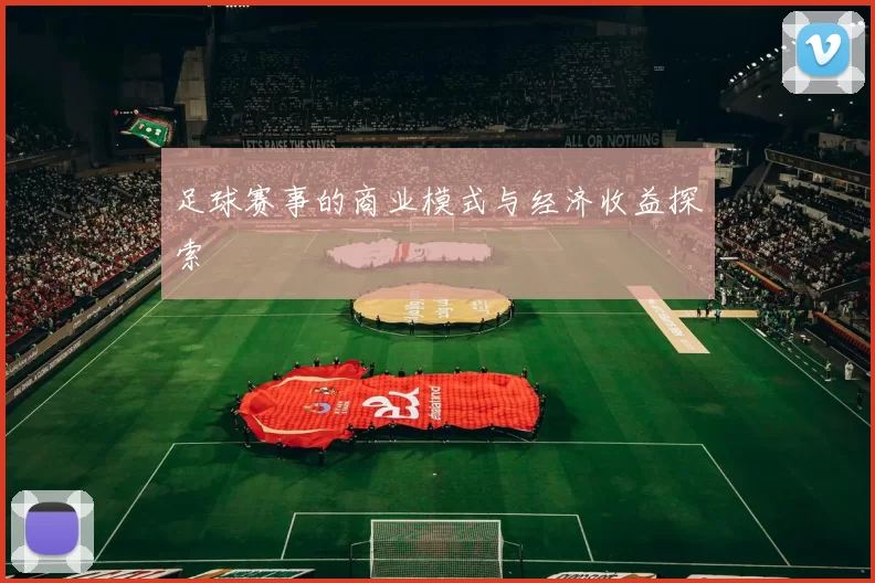 足球赛事的商业模式与经济收益探索