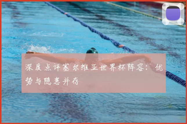 深度点评塞尔维亚世界杯阵容:优势与隐患并存