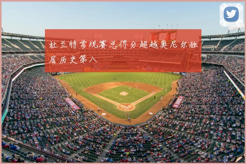 杜兰特常规赛总得分超越奥尼尔独居历史第八