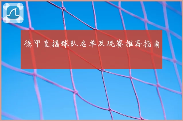 德甲直播球队名单及观赛推荐指南