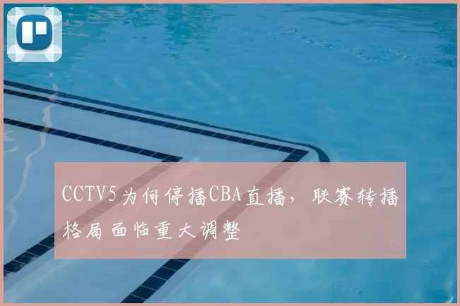 CCTV5为何停播CBA直播，联赛转播格局面临重大调整