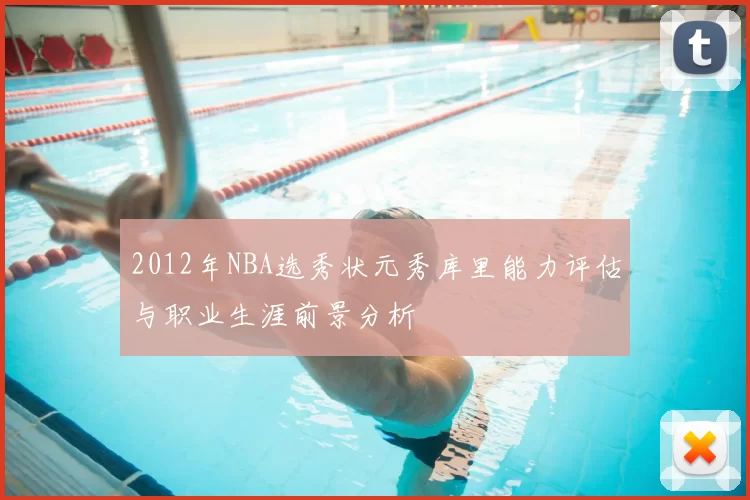 2012年NBA选秀状元秀库里能力评估与职业生涯前景分析