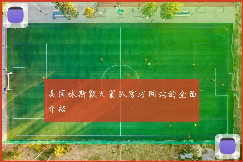 美国休斯敦火箭队官方网站的全面介绍