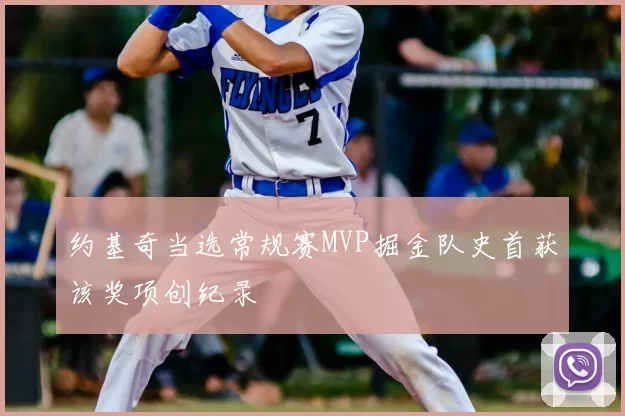 约基奇当选常规赛MVP掘金队史首获该奖项创纪录