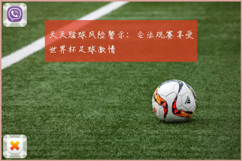 天天赌球风险警示：合法观赛享受世界杯足球激情